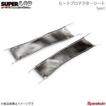 SUPERLAP スーパーラップ ヒートプロテクターシートType5 L=170mm/H=34mm SHP05S_画像1