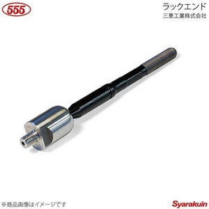 555 スリーファイブ ラックエンド 1個 ミラージュ CJ2A 4G15 1996.01-2000.08 MR297969 SR-7700-M