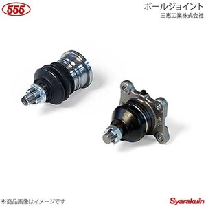 555 スリーファイブ ボールジョイント 1個 F ロアー アルテッツァジータ JCE10W 2JZ-GE 2001.06-2005.07 43340-59066 SB-3986L-M