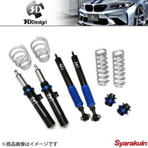 3D Design 3D デザイン 車高調キット 20段減衰力調整式 BMW 3シリーズF30 Active Hybrid 3