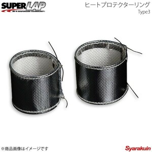 SUPERLAP スーパーラップ ヒートプロテクターリングType3 φ45/H=42mm SHP03R