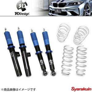 3D Design 3D デザイン 車高調キット 20段減衰力調整式 BMW X4F26 35i