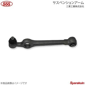 555 スリーファイブ サスペンションアーム 1個 ロアアーム 左 ランディ SNC26 MR20DE 2010.11-2012.06 45202-50Z00 SA-N842L