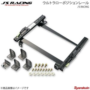 J'S RACING ジェイズレーシング ウルトラローポジションレール 左 シビック Type-R ユーロ FN2 SLR-FN2L-S