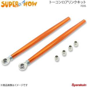 SUPER NOW スーパーナウ トーコンロアリンクキット 2ピース製 RX-7 FD3S カラー：オレンジ