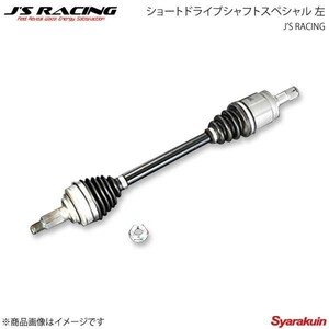 J'S RACING ジェイズレーシング ショートドライブシャフトスペシャル 左 フィット GK5 DSSP-F5-L