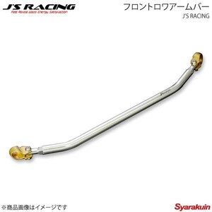 J'S RACING ジェイズレーシング フロントロワアームバー フィット GK5 FLB-F5