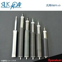 SilkRoad シルクロード 汎用RMキットスピンドル付ストラット用全長式車高調整製作キット 50.8φ用 ショックアブソーバーRS25120-T05F用_画像2