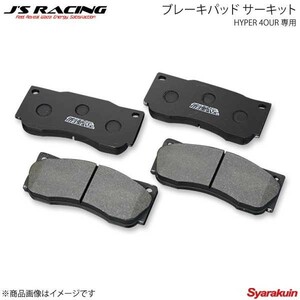 J'S RACING ジェイズレーシング HYPER 4OUR 専用ブレーキパッド サーキット フィット GK5 JB4-F5-FP2