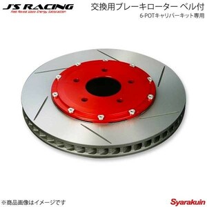 J'S RACING ジェイズレーシング 6-POTキャリパーキット専用 交換用ブレーキローター ベル付 左用 インテグラ DC5 B6P-T5-RBL