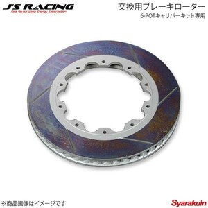 J'S RACING ジェイズレーシング 6-POTキャリパーキット専用 交換用ブレーキローター 左用 S2000 AP1/AP2 B6P-S1-RL