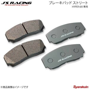 J'S RACING ジェイズレーシング HYPER 6IX 専用ブレーキパッド ストリート S2000 AP1/AP2 JB6-S1-FP1