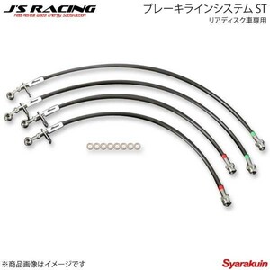 J'S RACING ジェイズレーシング ブレーキラインシステム ST リアディスク車専用 フィット GK5 BLS-F5D-ST