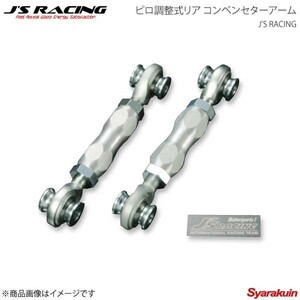 J'S RACING ジェイズレーシング ピロ調整式リア コンペンセターアーム シビック EG6 PRC-H3