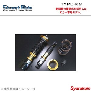 Street Ride ストリートライド TYPE-K2 減衰力調整式車高調 フレア MJ34S