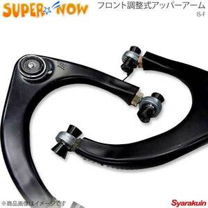 SUPER NOW スーパーナウ フロント調整式アッパーアーム IS-F/IS250/IS350/IS300h/IS350F