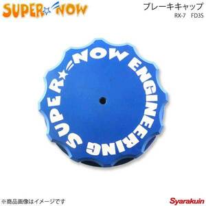 SUPER NOW スーパーナウ ブレーキキャップ RX-7 FD3S カラー：ブルー