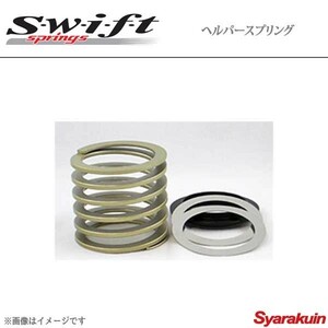 Swift スウィフト ヘルパースプリング(サブスプリング) ID60 長さ60mm バネレート1.5 Kgf/mm 2本セット