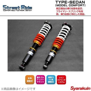 STREET RIDE ストリートライド セダン用車高調キット TYPE SEDAN MODEL COMFORT クラウン GRS180/GRS182/GRS184