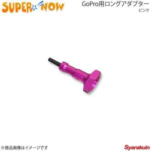 SUPER NOW スーパーナウ GoPro用ロングアダプター カラー：ピンク