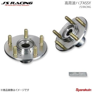 J'S RACING ジェイズレーシング 高周波フロントハブASSY 1個 シビック Type-R EP3 KHA-P3-F