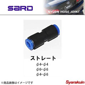 SARD サード ナイロンホースジョイント φ4-φ6 ストレート