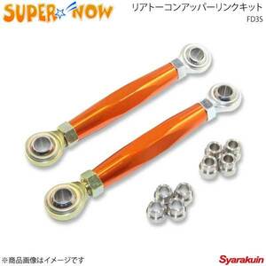 SUPER NOW スーパーナウ リアトーコンアッパーリンクキット 3ピース製 RX-7 FD3S カラー：オレンジ