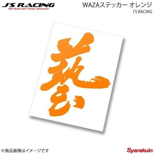 J'S RACING ジェイズレーシング WAZAステッカー オレンジ WAZA-OG