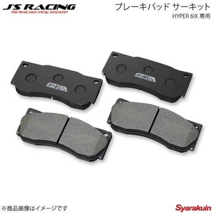 J'S RACING ジェイズレーシング HYPER 6IX 専用ブレーキパッド サーキット S2000 AP1/AP2 JB6-S1-FP2