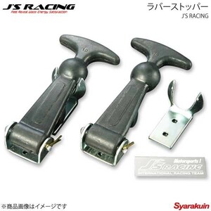 J'S RACING ジェイズレーシング ラバーストッパー BSG-J