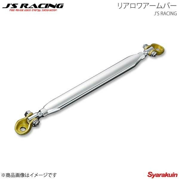 J&#39;S RACING ジェイズレーシング リアロワアームバー インテグラ DC5 RRB-T5