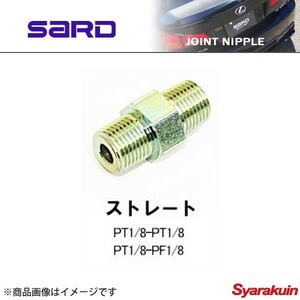 SARD サード ジョイントニップル PT1/8-PT1/8 ストレート