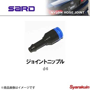 SARD サード ナイロンホースジョイント φ6 ジョイントニップル