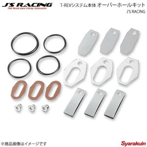 J'S RACING ジェイズレーシング TRS-IS2 T-REVシステム本体 オーバーホールキット インサイト ZE2 TRS-HK