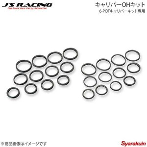 J'S RACING ジェイズレーシング 6-POTキャリパーキット専用 キャリパーOHキット シビック Type-R EP3 B6P-P3-OH