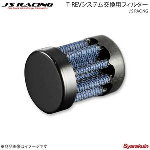 J'S RACING ジェイズレーシング TRS-FN2 T-REVシステム交換用フィルター シビック FN2 TRS-FLT