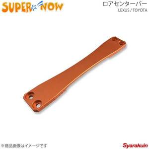 SUPER NOW super nauIS-F lower center bar IS-F/IS250/IS350 color : orange 