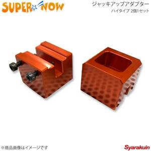 SUPER NOW スーパーナウ ジャッキアップアダプター ハイタイプ 2個1セット カラー：オレンジ