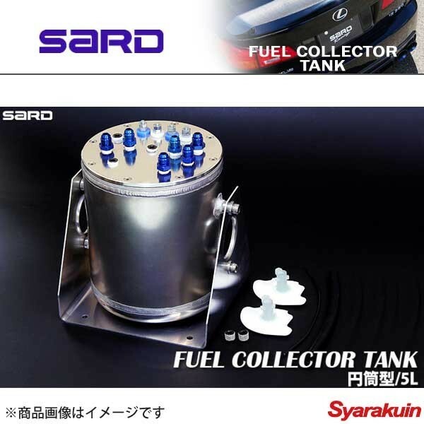 SARD サード フューエルコレクタータンクKIT 5L 円筒型 AN#6：φ8
