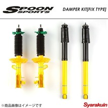 SPOON スプーン ダンパーキット(FIX TYPE) フィット GK5_画像1