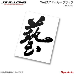 J'S RACING ジェイズレーシング WAZAステッカー ブラック WAZA-BK