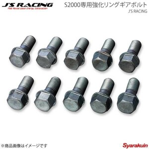 J'S RACING ジェイズレーシング S2000専用強化リングギアボルト ファイナルドライブ S2000 AP1 RGB-S1