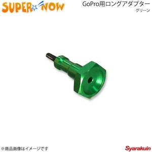 SUPER NOW スーパーナウ GoPro用ロングアダプター カラー：グリーン