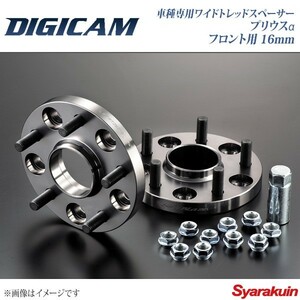 DIGICAM×SilkBlaze デジキャン×シルクブレイズ 車種専用ワイドトレッドスペーサー 純正ホイール用 プリウスα フロント用 2個セット