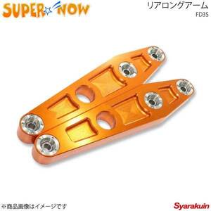 SUPER NOW スーパーナウ リアロングアーム 純正サイズアーム RX-7 FD3S カラー：オレンジ