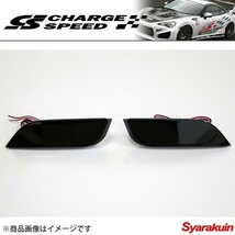 CHARGE SPEED/チャージスピード LED リアリフレクター SMOKE (RS-1S) インプレッサ Gh#/ GP# カラー：スモーク_画像2