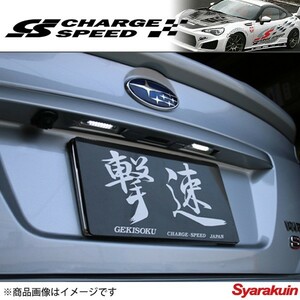 CHARGE SPEED/チャージスピード LED ライセンスランプ LLS-1C WRX STI VAB ナンバー灯 車種別専用設計