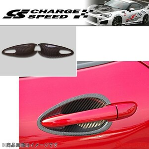 CHARGE SPEED/チャージスピード 綾織 DRY CARBON PARTS ドアハンドルアンダーカウル ロードスター ND5RC カーボン調 左右セット