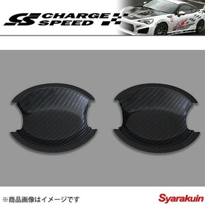 CHARGE SPEED/チャージスピード 綾織 DRY CARBON PARTS ドアハンドルアンダーカウル BRZ ZC6 カーボン調 左右セット