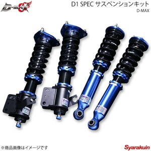 D-MAX D1 SPEC サスペンションキット Fr標準バネレート・Rrオプションバネレート 180SXRPS13 バネレートF：R=8kgf/mm：8kgf/mm